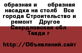 V-образная и L - образная насадка на столб - Все города Строительство и ремонт » Другое   . Свердловская обл.,Тавда г.
